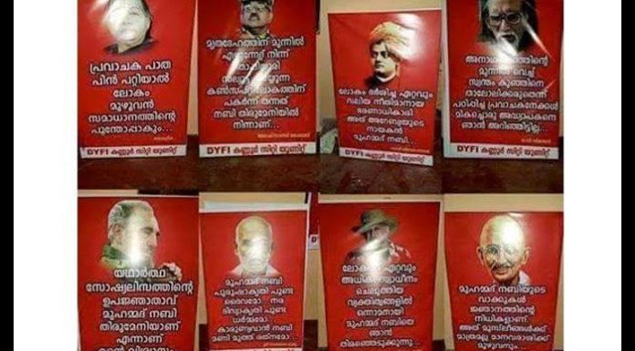 പ്രവാചക സ്തുതികള് നിറഞ്ഞ ബോര്ഡുകള് ഡി.വൈ.എഫ്.ഐ സ്ഥാപിച്ചിട്ടില്ലെന്ന് നേതൃത്വം