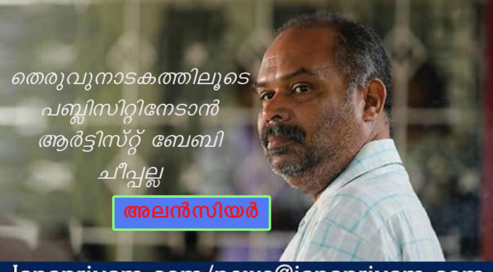 ‘തെരുവുനാടകത്തിലൂടെ പബ്ലിസിറ്റിനേടാന് ആര്ട്ടിസ്റ്റ് ബേബി ചീപ്പല്ല’