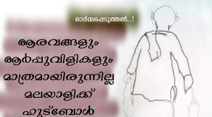 ആരവങ്ങളും ആര്പ്പുവിളികളും മാത്രമായിരുന്നില്ല മലയാളിക്ക് ഫുട്ബോള്