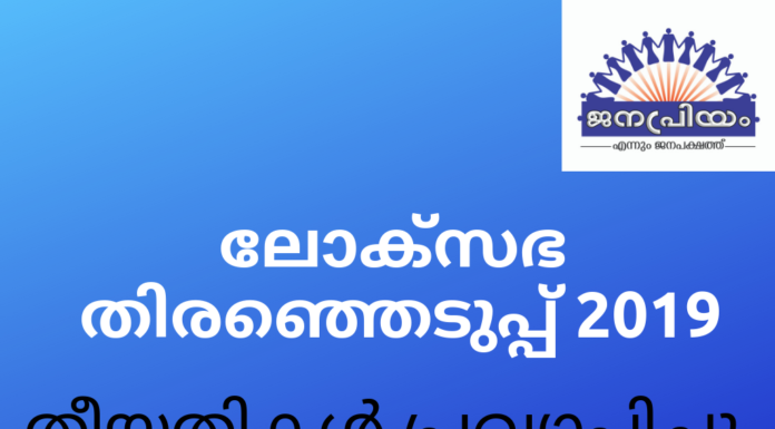 ലോക്സഭ തിരഞ്ഞെടുപ്പ് തീയതികൾ പ്രഖ്യാപിച്ചു