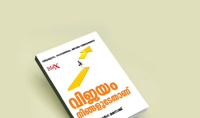 വിജയം നിങ്ങളുടേതാണ്, പ്രകാശനം നവംബര് രണ്ടിന് ഷാര്ജ അന്താരാഷ്ട്ര പുസ്തകോത്സവത്തില്