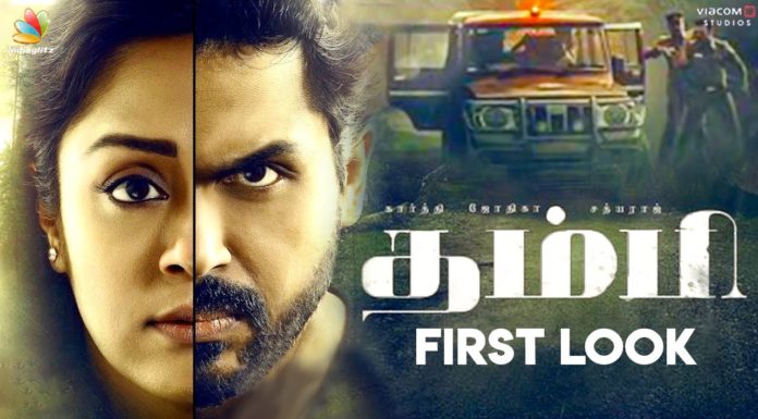 കാര്ത്തിയും ജ്യോതികയും ഒന്നിക്കുന്ന തമ്പിയുടെ ഫസ്റ്റ്ലുക്ക് കാണാം…