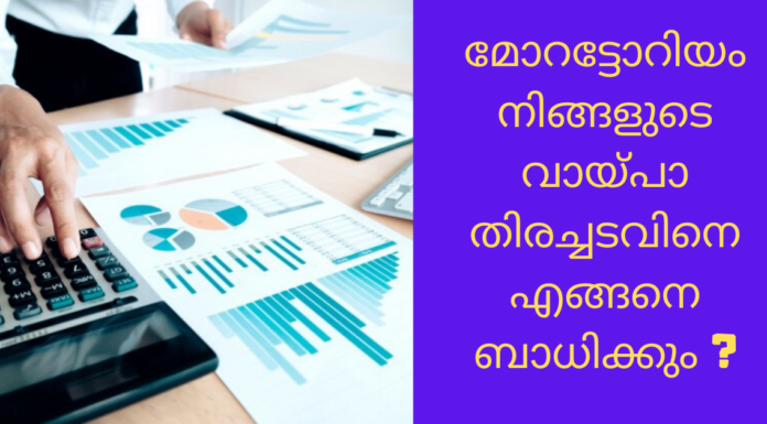 മോറട്ടോറിയം നിങ്ങളുടെ വായ്പാ തിരച്ചടവിനെ എങ്ങനെ ബാധിക്കും ?