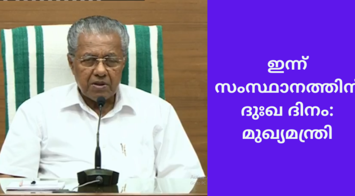 ഇന്ന് സംസ്ഥാനത്തിന് ദുഃഖ ദിനം: മുഖ്യമന്ത്രി