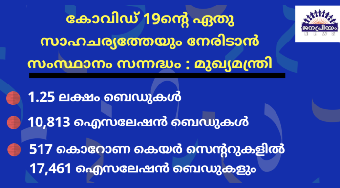 കോവിഡ് 19ന്റെ ഏതു സാഹചര്യത്തേയും നേരിടാന് സംസ്ഥാനം സന്നദ്ധമാണെന്ന് മുഖ്യമന്ത്രി