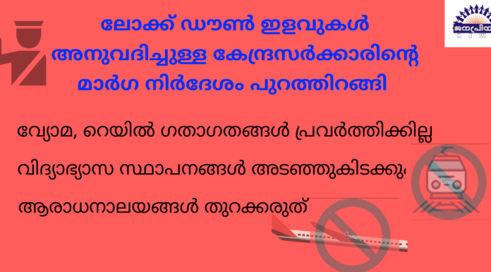 ലോക്ക് ഡൗൺ കാലത്തെ ഇളവുകളുമായി കേന്ദ്രസർക്കാർ മാർഗ നിർദേശം