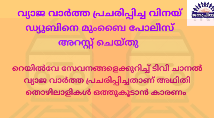 വ്യാജ വാർത്ത പ്രചരിപ്പിച്ച വിനയ് ഡ്യുബിനെ മുംബൈ പോലീസ് അറസ്റ്റ് ചെയ്തു