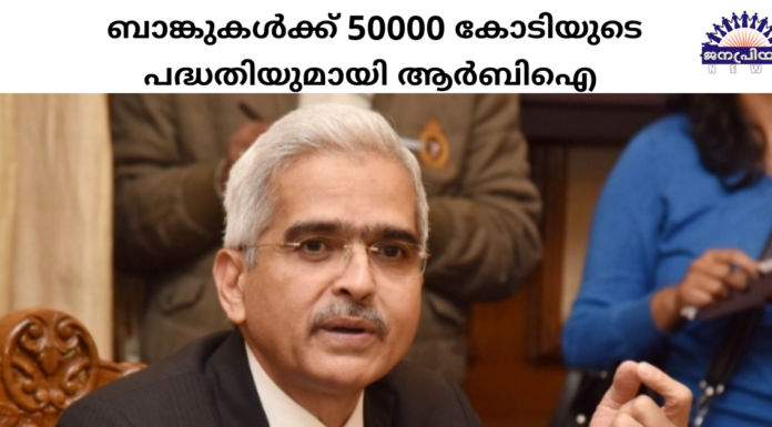 ബാങ്കുകൾക്ക് 50,000 കോടി രൂപ പ്രഖ്യാപിച്ച് ആർബിഐ
