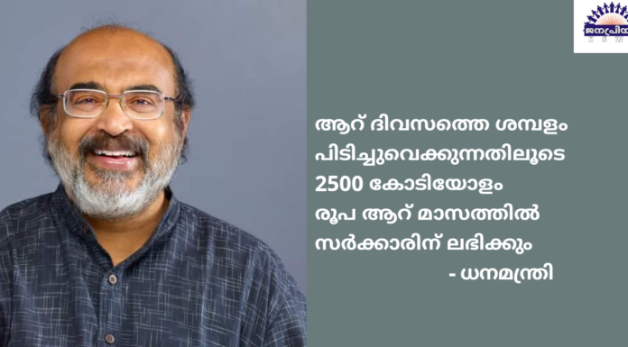 ശമ്പളത്തിൽ നിന്ന് പിടിക്കുന്ന തുക നല്ലകാലം വന്നാൽ തിരിച്ചു നൽകും അല്ലെങ്കിൽ പിഎഫിലേക്ക് മാറ്റും – ധനമന്ത്രി