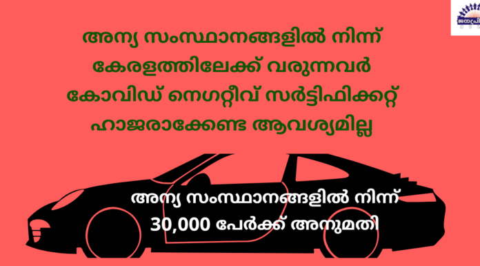അന്യ സംസ്ഥാനങ്ങളിൽ നിന്ന് 30,000 പേർക്ക് അനുമതി, കോവിഡ് നെഗറ്റീവ് സർട്ടിഫിക്കറ്റ് ആവശ്യമില്ല