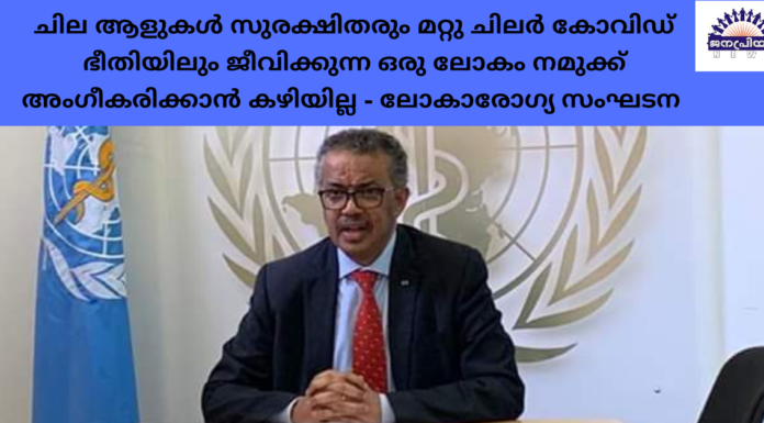 നമ്മളെല്ലാവരും സുരക്ഷിതരാകുന്നതുവരെ നമ്മളാരും സുരക്ഷിതരല്ല – ലോകാരോഗ്യ സംഘടന