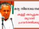 മദ്യ നിരോധനമില്ല, കള്ള് ഷാപ്പുകൾ തുറന്ന് പ്രവർത്തിക്കും – മുഖ്യമന്ത്രി