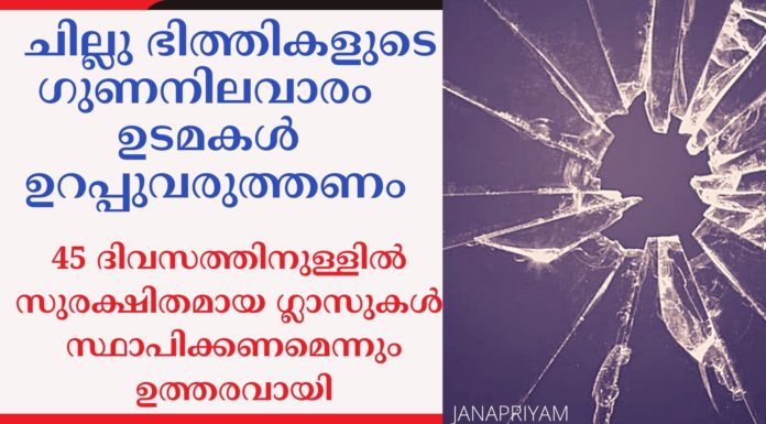 സുരക്ഷിതമായ ഗ്ലാസുകൾ 45 ദിവസത്തിനുള്ളിൽ സ്ഥാപിക്കണമെന്ന് ഉത്തരവായി