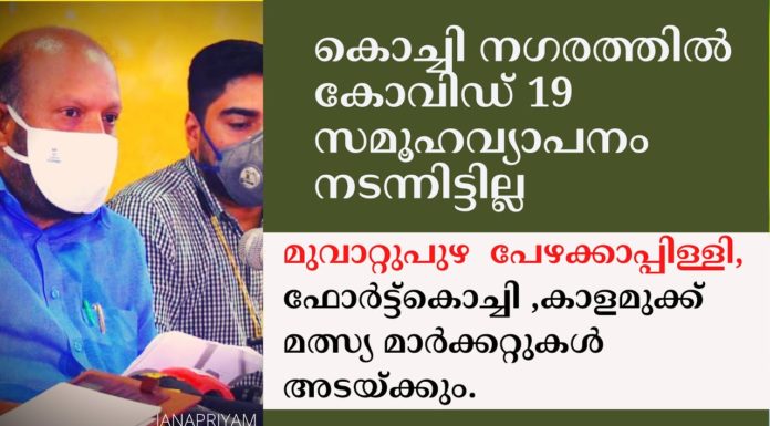 കൊച്ചിനഗരത്തില് കോവിഡ് 19 സമൂഹവ്യാപനം നടന്നിട്ടില്ല