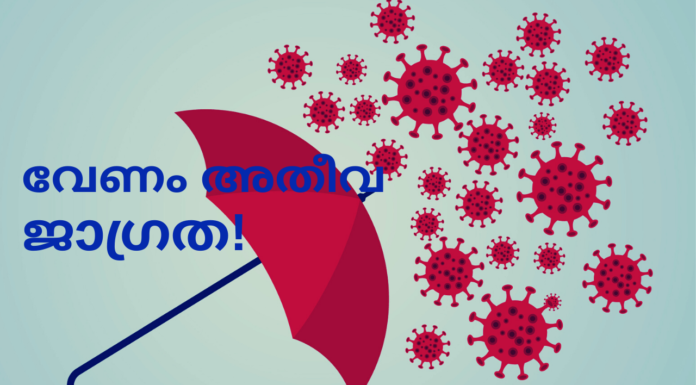 വേണം അതീവ ജാഗ്രത!
