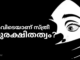 എവിടെയാണ് സ്ത്രീ സുരക്ഷിതത്വം?