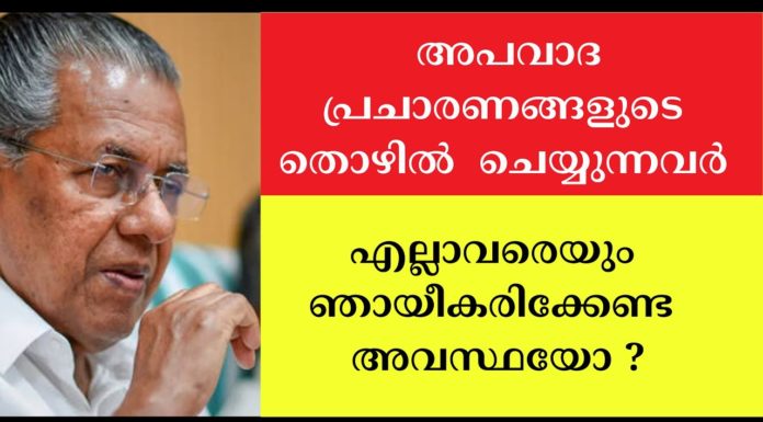 കേരളം അപവാദ പ്രചാരണങ്ങളുടെ നാടോ