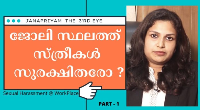 ജോലി സ്ഥലത്ത് സ്ത്രീകൾ സുരക്ഷിതരോ ?