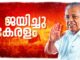കേരളം വീണ്ടും ചുവന്നു; രണ്ടാം പിണറായി സർക്കാരിന്റെ സത്യപ്രതിജ്ഞ മൂന്ന് ദിവസത്തിനകം