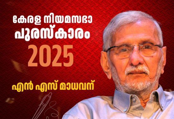 കെ.എൽ.ഐ.ബി.എഫ്: നിയമസഭാ പുരസ്കാരം എൻ.എസ്. മാധവന്