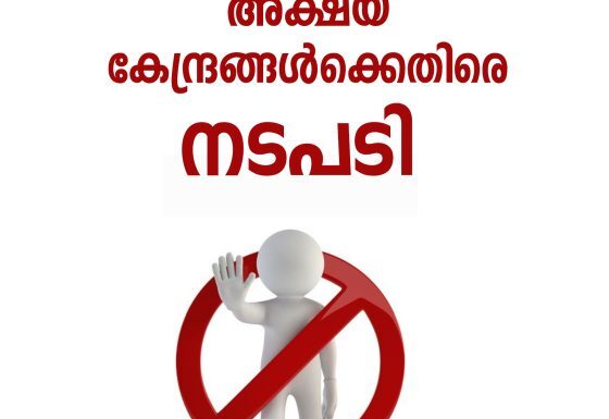 അമിത നിരക്ക് ഈടാക്കുന്ന അക്ഷയ കേന്ദ്രങ്ങള്ക്കെതിരെ നടപടി