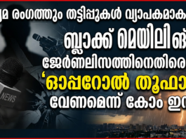 മാധ്യമ രംഗത്തും തട്ടിപ്പുകള് വ്യാപകമാകുന്നു: ബ്ലാക്ക് മെയിലിങ് ജേര്ണലിസത്തിനെതിരെയും ‘ഓപ്പറേഷന് തൂഫാന്’ വേണമെന്ന് കോം ഇന്ത്യ