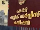 പിആര്ഡി, പി.എസ്.സി ഒത്തുകളി: അസിസ്റ്റന്റ് ഇന്ഫര്മേഷന് ഓഫീസര് പരീക്ഷയില് വ്യാപക ക്രമക്കേട്