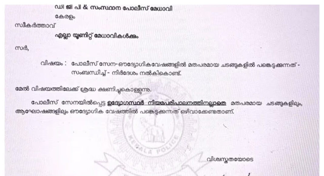 പോലീസുകാര് മതപരമായ ചടങ്ങുകളില് യൂണിഫോമില് പങ്കെടുക്കേണ്ടതില്ല: സര്ക്കുലര് ഇറക്കി ഡിജിപി