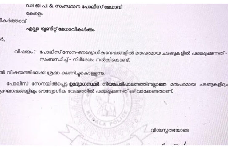 പോലീസുകാര് മതപരമായ ചടങ്ങുകളില് യൂണിഫോമില് പങ്കെടുക്കേണ്ടതില്ല: സര്ക്കുലര് ഇറക്കി ഡിജിപി