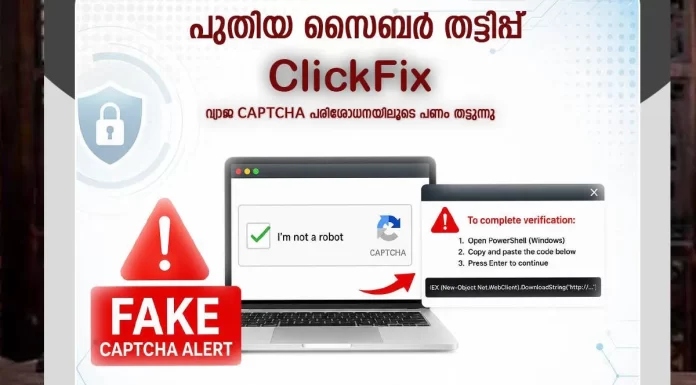 സംസ്ഥാനത്ത് പുതിയ സൈബര് തട്ടിപ്പ്: ജാഗ്രത പാലിക്കാന് നിര്ദ്ദേശം