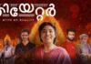 അന്താരാഷ്ട്ര ചലച്ചിത്രമേളകളിൽ അഭിമാനമായി ‘തിയേറ്റർ’; കൽക്കത്തയിലും റഷ്യയിലുമായി നാല് പുരസ്കാരങ്ങൾ