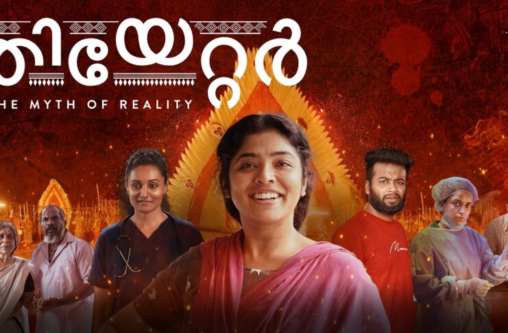 അന്താരാഷ്ട്ര ചലച്ചിത്രമേളകളിൽ അഭിമാനമായി ‘തിയേറ്റർ’; കൽക്കത്തയിലും റഷ്യയിലുമായി നാല് പുരസ്കാരങ്ങൾ