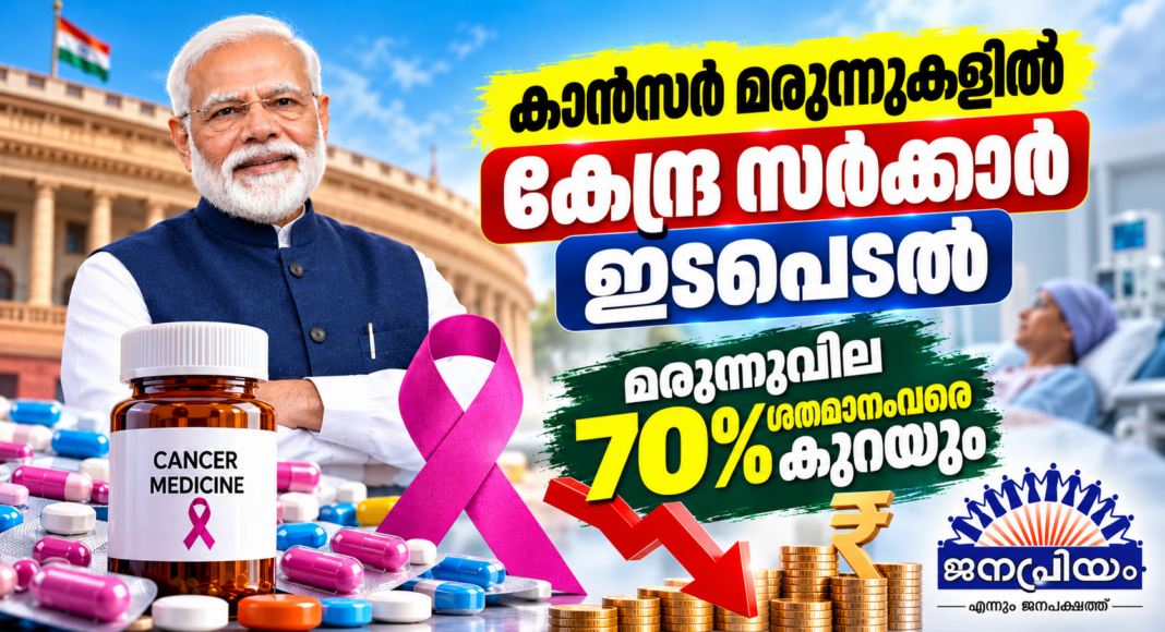 കാന്സര് മരുന്നുകളില് കേന്ദ്ര സര്ക്കാര് ഇടപെടല്: മരുന്നുവില 70 ശതമാനംവരെ കുറയും
