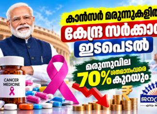 കാന്സര് മരുന്നുകളില് കേന്ദ്ര സര്ക്കാര് ഇടപെടല്: മരുന്നുവില 70 ശതമാനംവരെ കുറയും