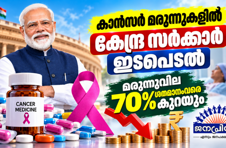 കാന്സര് മരുന്നുകളില് കേന്ദ്ര സര്ക്കാര് ഇടപെടല്: മരുന്നുവില 70 ശതമാനംവരെ കുറയും