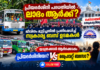 പ്രിയദര്ശിനിക്ക് എതിരെ പടയൊരുക്കും: സെക്രട്ടറിയേറ്റ് മാര്ച്ചുമായി ബസ് ജീവനക്കാരും ഉടമകളും