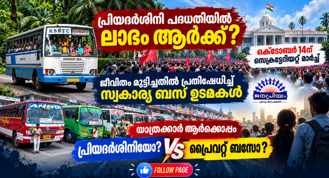 പ്രിയദര്ശിനിക്ക് എതിരെ പടയൊരുക്കും: സെക്രട്ടറിയേറ്റ് മാര്ച്ചുമായി ബസ് ജീവനക്കാരും ഉടമകളും