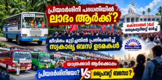 പ്രിയദര്ശിനിക്ക് എതിരെ പടയൊരുക്കും: സെക്രട്ടറിയേറ്റ് മാര്ച്ചുമായി ബസ് ജീവനക്കാരും ഉടമകളും