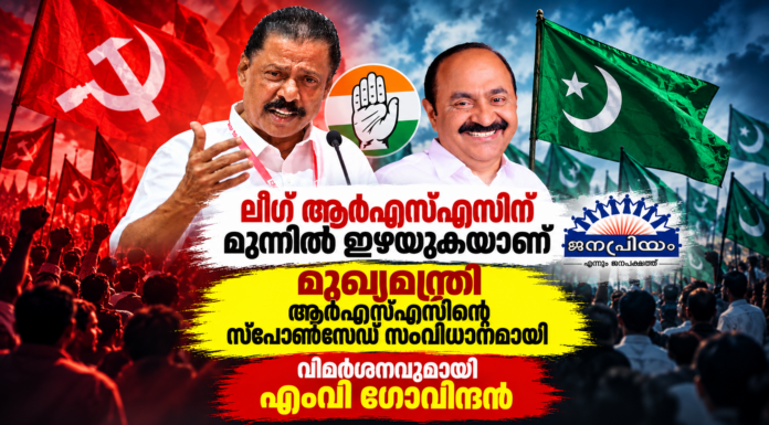 മുഖ്യമന്ത്രി ആര്എസ്എസ് സ്പോണ്സേഡ് ആയപ്പോള് ലീഗ് ആര്എസ്എസിന് മുന്നില് ഇഴയുകയാണ്: എംവി ഗോവിന്ദന്