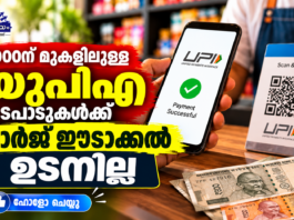 2000ന് മുകളിലുള്ള യുപിഎ ഇടപാടുകള്ക്ക് ചാര്ജ് ഈടാക്കല് ഉടനില്ല