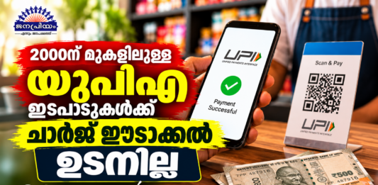 2000ന് മുകളിലുള്ള യുപിഎ ഇടപാടുകള്ക്ക് ചാര്ജ് ഈടാക്കല് ഉടനില്ല