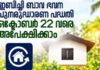 ഇമ്പിച്ചി ബാവ ഭവന പുനരുദ്ധാരണ പദ്ധതി: ഒക്ടോബര് 22 വരെ അപേക്ഷിക്കാം
