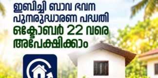 ഇമ്പിച്ചി ബാവ ഭവന പുനരുദ്ധാരണ പദ്ധതി: ഒക്ടോബര് 22 വരെ അപേക്ഷിക്കാം