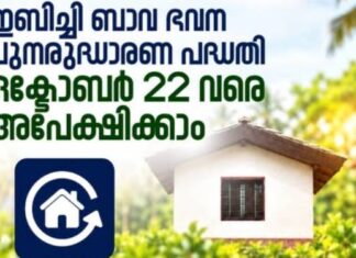 ഇമ്പിച്ചി ബാവ ഭവന പുനരുദ്ധാരണ പദ്ധതി: ഒക്ടോബര് 22 വരെ അപേക്ഷിക്കാം