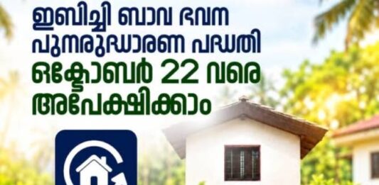 ഇമ്പിച്ചി ബാവ ഭവന പുനരുദ്ധാരണ പദ്ധതി: ഒക്ടോബര് 22 വരെ അപേക്ഷിക്കാം