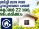 ഇമ്പിച്ചി ബാവ ഭവന പുനരുദ്ധാരണ പദ്ധതി: ഒക്ടോബര് 22 വരെ അപേക്ഷിക്കാം