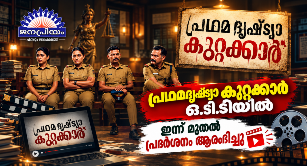 പ്രഥമദൃഷ്ട്യാ കുറ്റക്കാര് ഇന്ന് മുതല് നെറ്റ്ഫ്ളിക്സില്