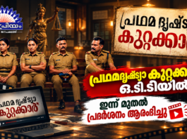 പ്രഥമദൃഷ്ട്യാ കുറ്റക്കാര് ഇന്ന് മുതല് നെറ്റ്ഫ്ളിക്സില്