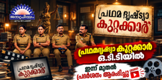 പ്രഥമദൃഷ്ട്യാ കുറ്റക്കാര് ഇന്ന് മുതല് നെറ്റ്ഫ്ളിക്സില്