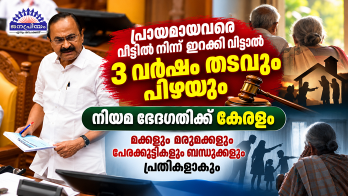 നിയമ ഭേദഗതി_ വയോജന സംരക്ഷണം